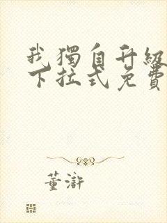 我独自升级漫画下拉式免费封面
