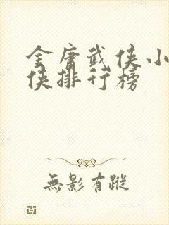 金庸武侠小说大侠排行榜封面