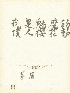 我是魅魔的忠实仆人樱花动漫