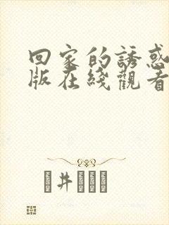 回家的诱惑完整版在线观看