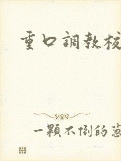 重口调教校花文