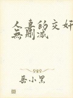 人妻的交奸日记无删减