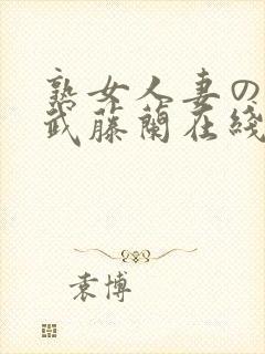 熟女人妻のav武藤兰在线