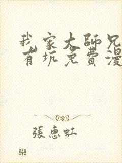我家大师兄脑子有坑免费漫画下拉式