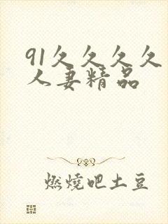 91久久久久久人妻精品
