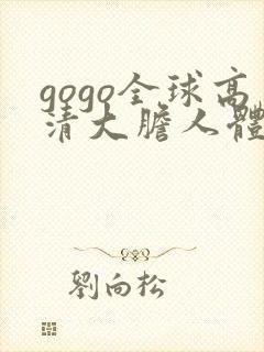 gogo全球高清大胆人体艺术