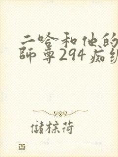 二哈和他的白猫师尊294痴缠风雨夜未删减版封面