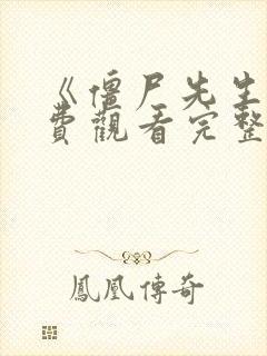 《僵尸先生》免费观看完整版国语高清