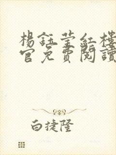 杨钰莹红楼醉高官免费阅读封面
