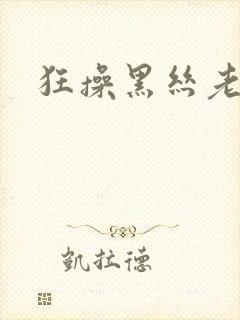 狂操黑丝老师