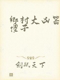 乡村大凶器之龙傻子