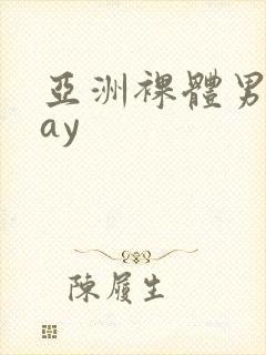 亚洲裸体男模gay