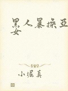 黑人暴操亚洲美女