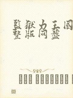 监狱力王国语完整版网盘