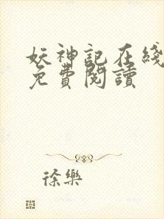 妖神记在线漫画免费阅读