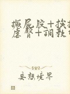 撅屁股+挨揍+虐臀+调教双男主封面