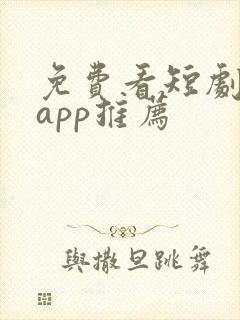 免费看短剧软件app推荐
