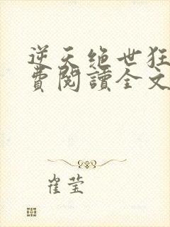 逆天绝世狂妃免费阅读全文