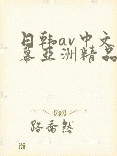 日韩av中文字幕亚洲精品