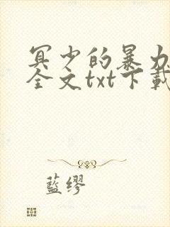 冥少的暴力天师全文txt下载