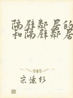 隔壁邻居的老婆和隔壁邻居的日常生