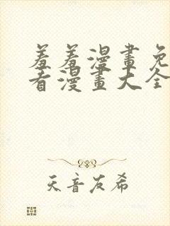 羞羞漫画免费观看漫画大全封面