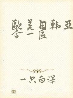 欧美日韩亚洲综合一区
