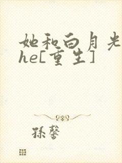 她和白月光男神he[重生]