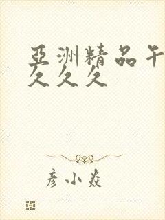 亚洲精品午夜久久久久