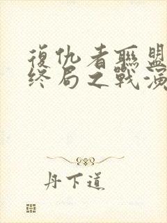 复仇者联盟4:终局之战演员表封面