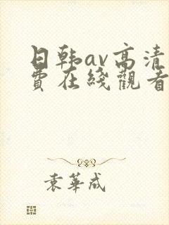 日韩av高清免费在线观看