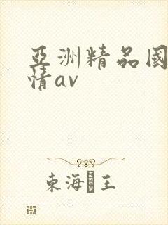 亚洲精品国产激情av