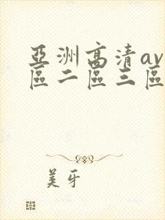 亚洲高清av一区二区三区在线观看