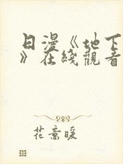 日漫《地下偶像》在线观看完整版