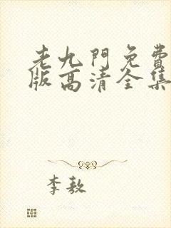 老九门免费完整版高清全集