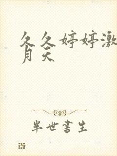 久久婷婷激情五月天封面