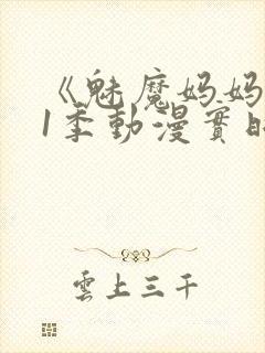 《魅魔妈妈》第1季动漫实时观看封面