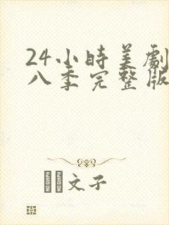 24小时美剧第八季完整版免费观看高清