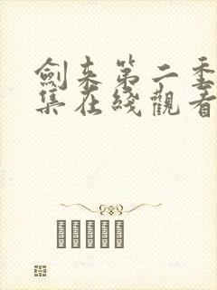 剑来第二季第七集在线观看