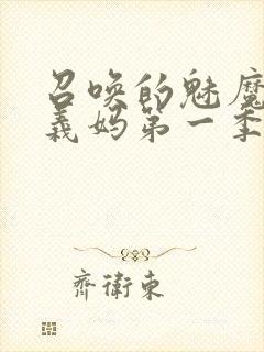 召唤的魅魔竟是义妈第一季免费观看