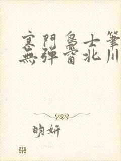 寒门枭士笔趣阁无弹窗北川封面
