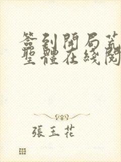 签到开局荒荒古圣体在线阅读