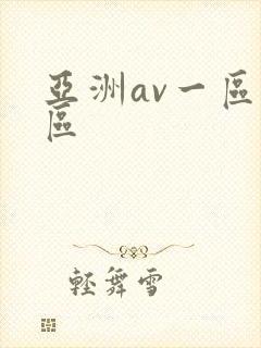 亚洲av一区二区