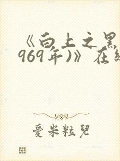 《白上之黑(1969年)》在线观看完整版封面