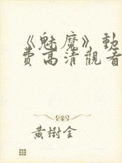 《魅魔》动漫免费高清观看全集封面