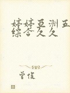 婷婷亚洲五月色综合久久封面