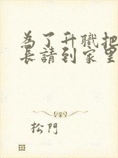 为了升职把张行长请到家里