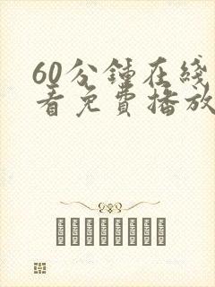 60分钟在线观看免费播放电视剧大全两