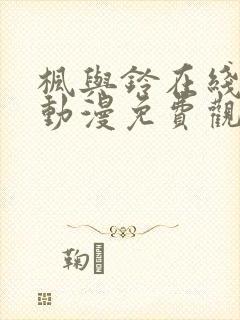枫与铃在线播放动漫免费观看