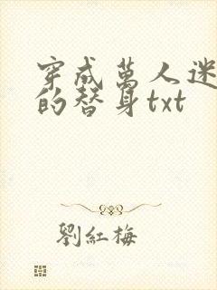 穿成万人迷文里的替身txt封面